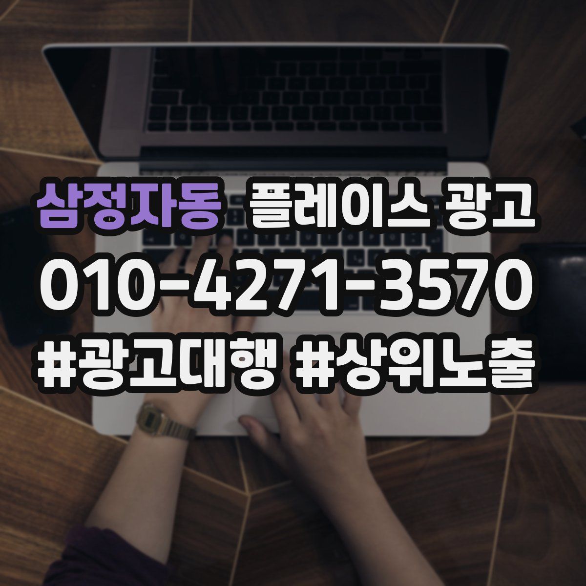 삼정자동 플레이스 광고