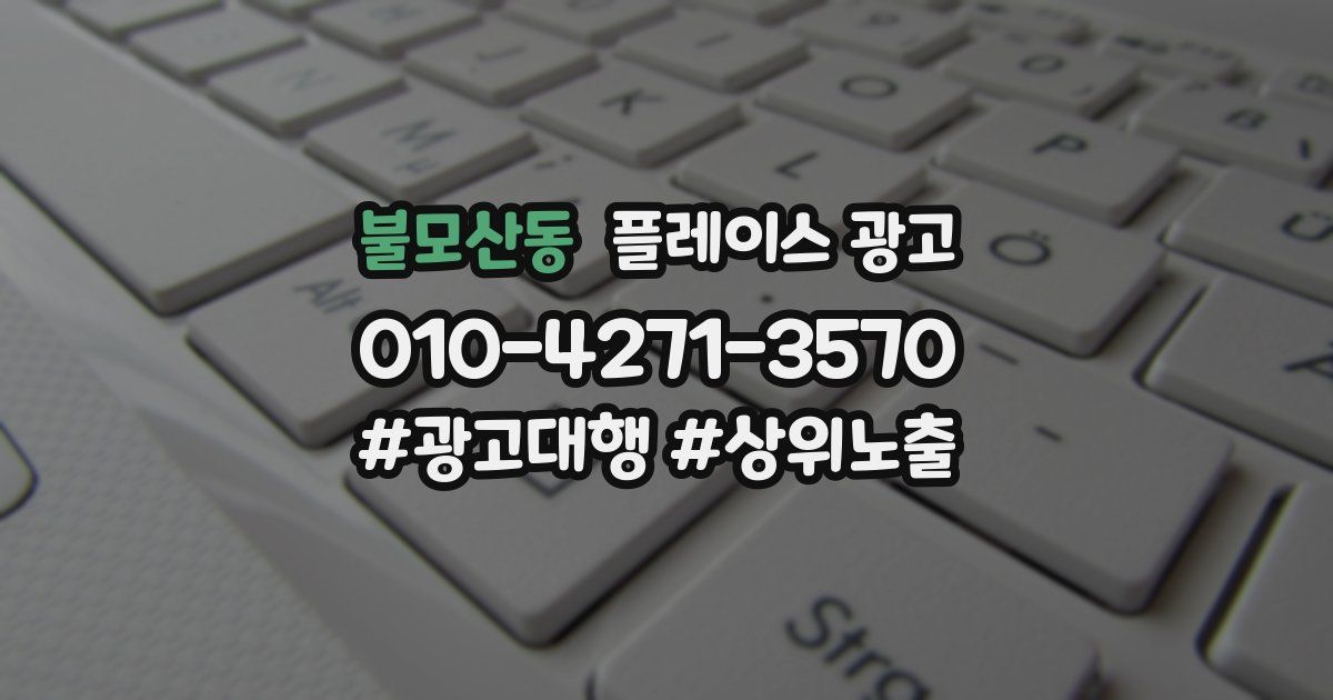 불모산동 플레이스 광고
