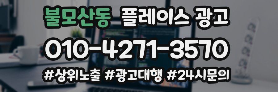 불모산동 플레이스 광고