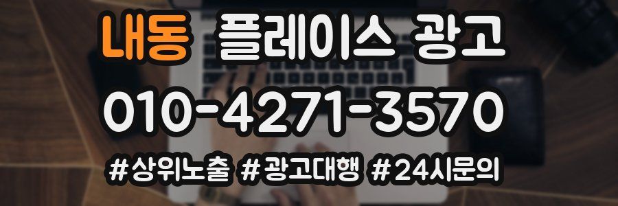 내동 플레이스 광고