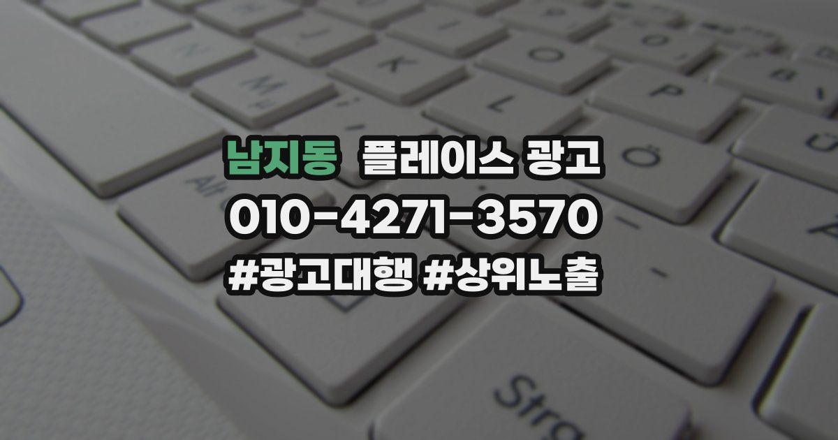 남지동 플레이스 광고