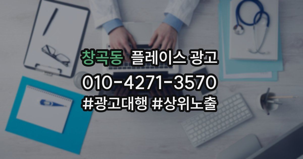 창곡동 플레이스 광고