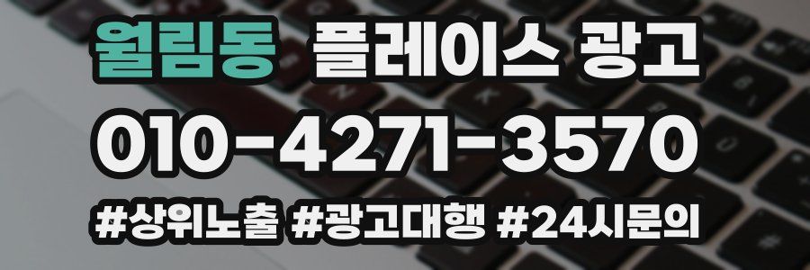 월림동 플레이스 광고