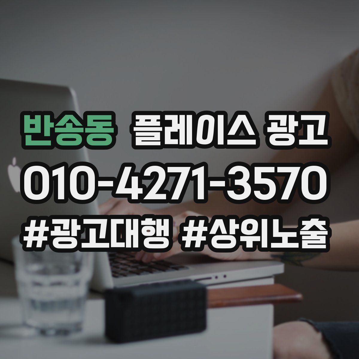 반송동 플레이스 광고