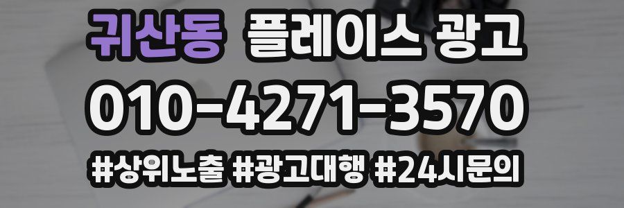 귀산동 플레이스 광고