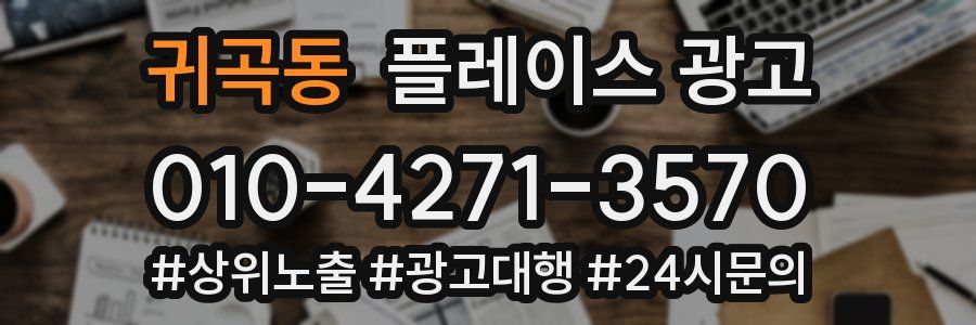 귀곡동 플레이스 광고