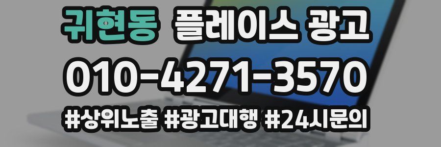 귀현동 플레이스 광고