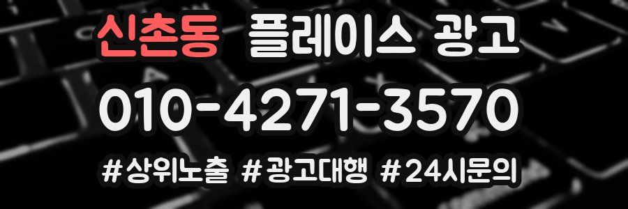 신촌동 플레이스 광고