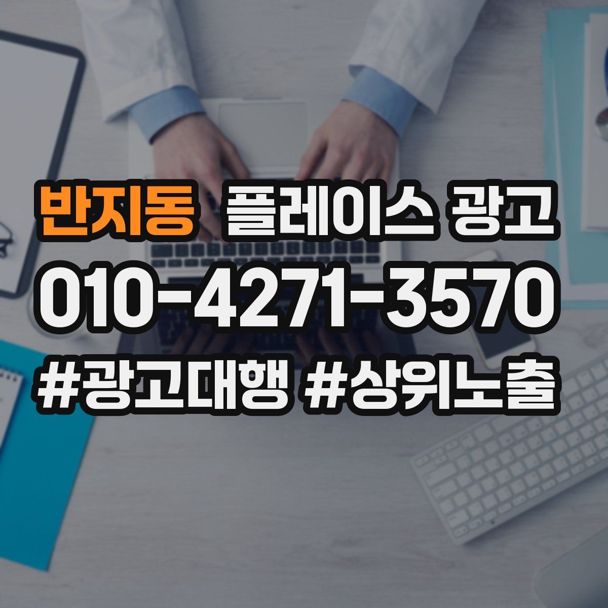 반지동 플레이스 광고