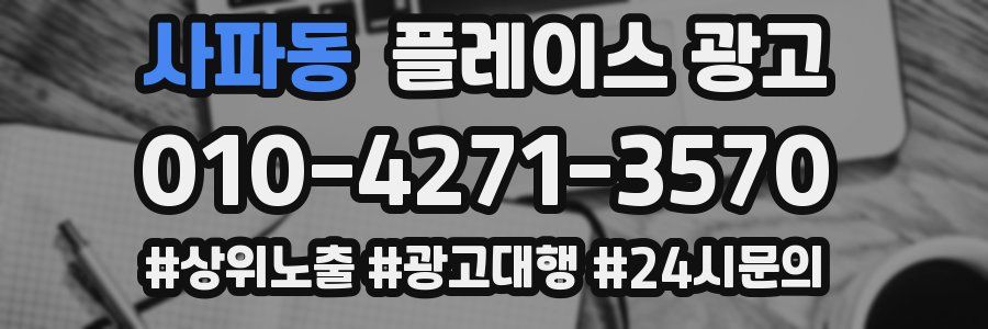 사파동 플레이스 광고
