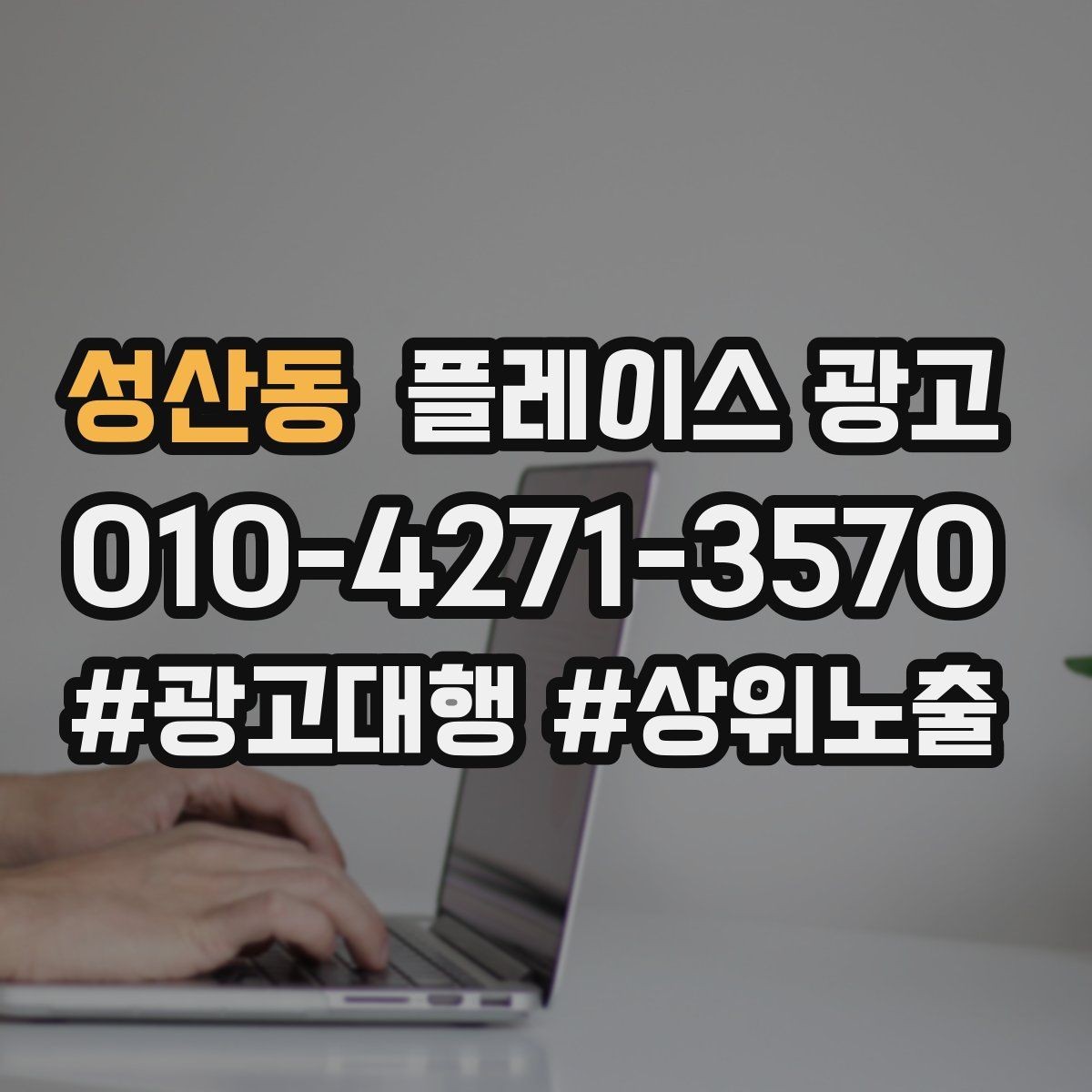 성산동 플레이스 광고 오픈 이벤트를 재방문으로 연결하는 방법