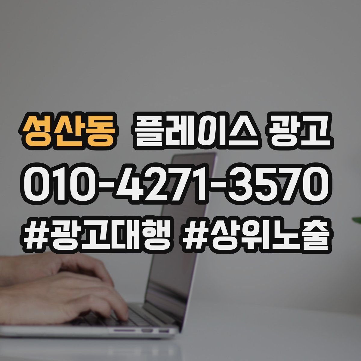 성산동 플레이스 광고