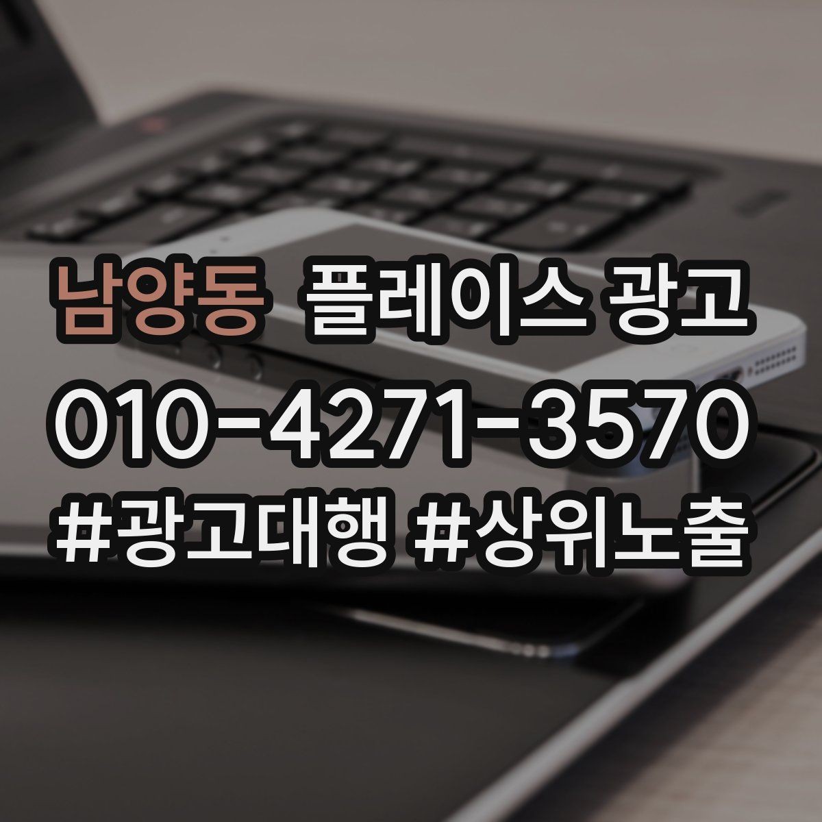 남양동 플레이스 광고 평일 주말 전략을 다르게 가져가는 이유