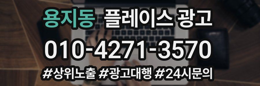 용지동 플레이스 광고