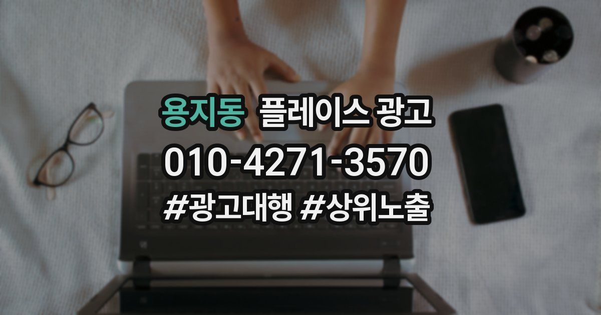 용지동 플레이스 광고