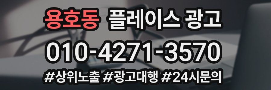 용호동 플레이스 광고