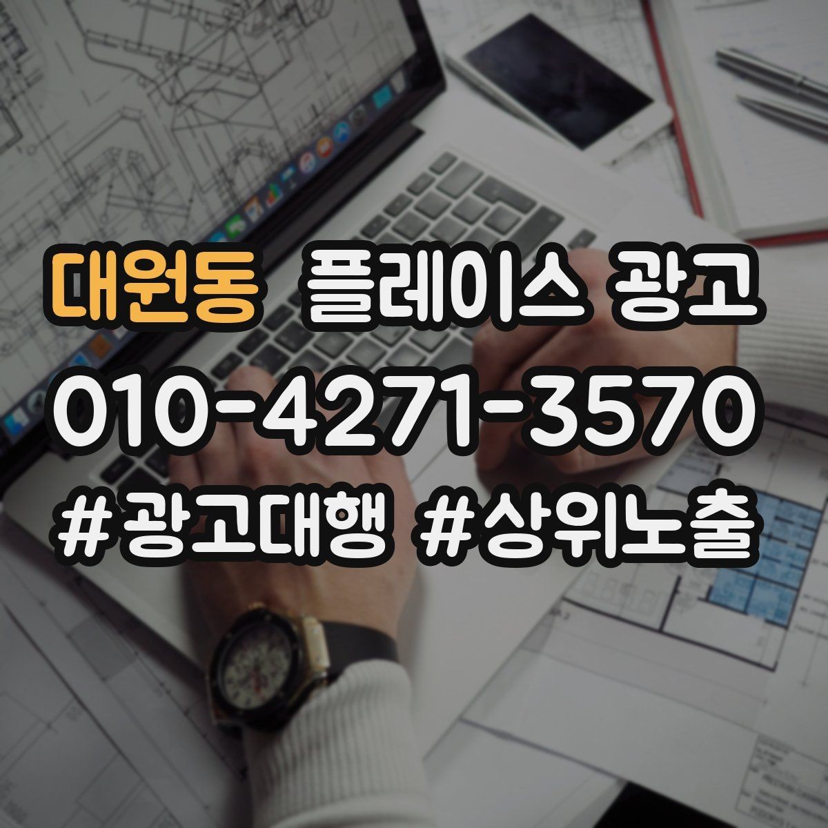 대원동 플레이스 광고 차별점이 없을 때도 매력을 만드는 방법