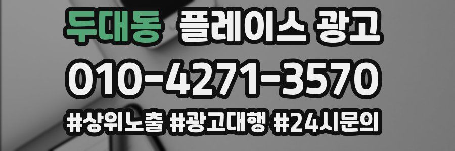 두대동 플레이스 광고