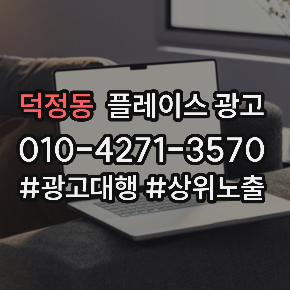 덕정동 플레이스 광고