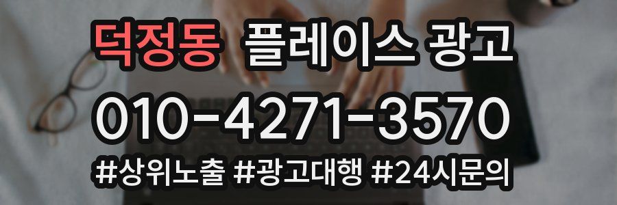덕정동 플레이스 광고