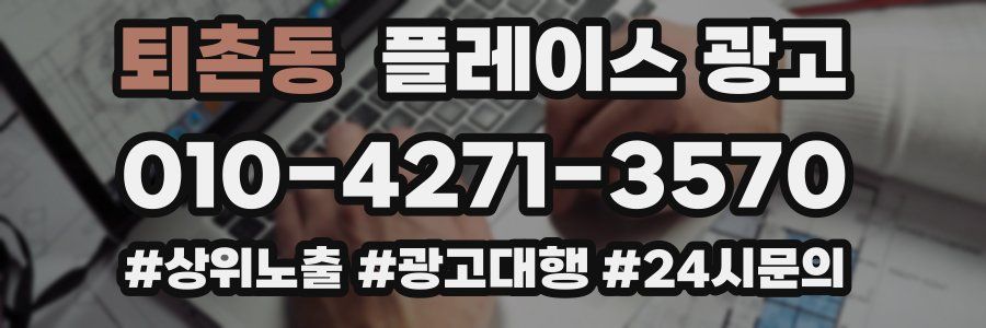 퇴촌동 플레이스 광고