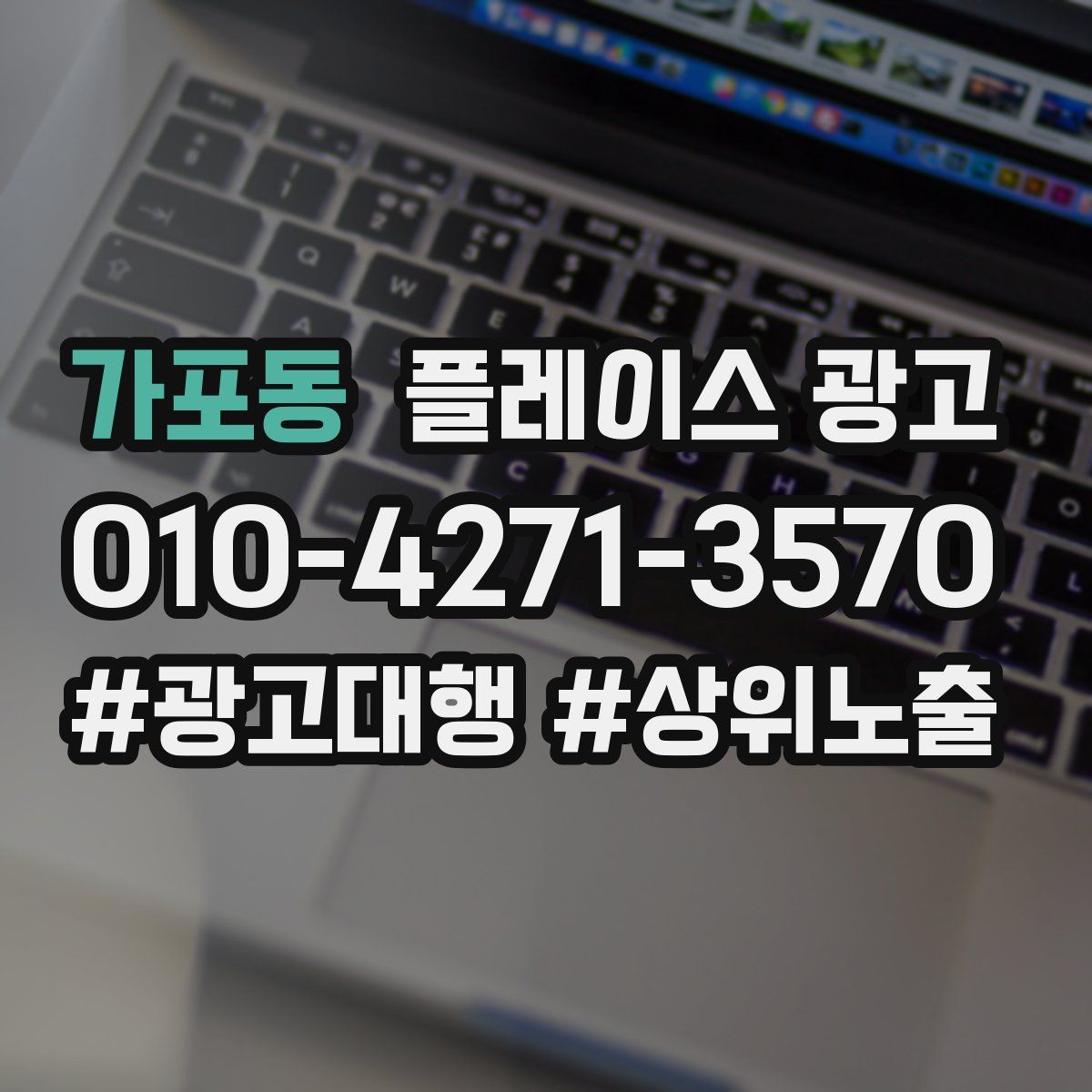 가포동 플레이스 광고