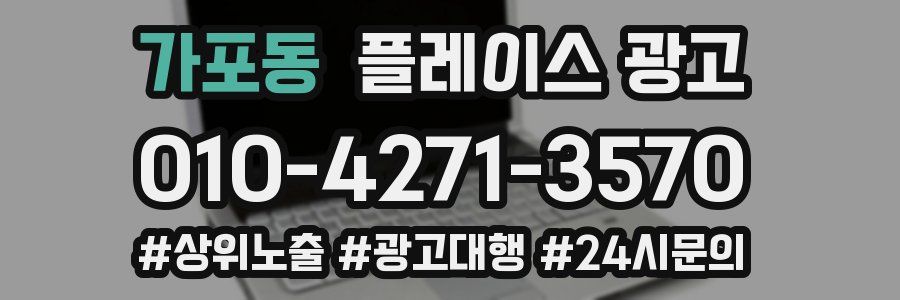 가포동 플레이스 광고