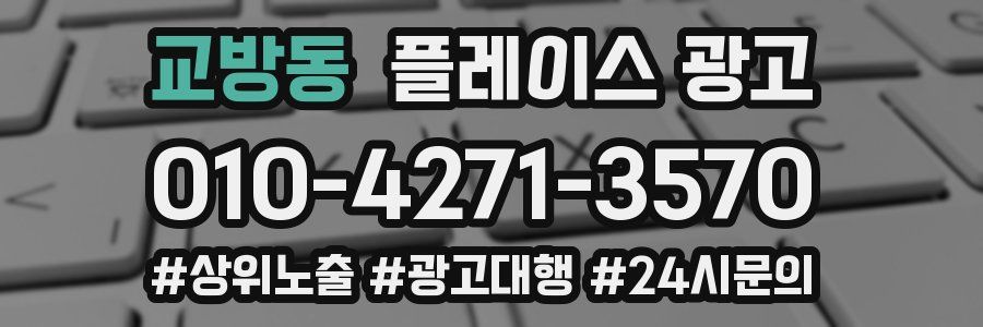 교방동 플레이스 광고
