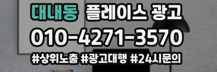 대내동 플레이스 광고