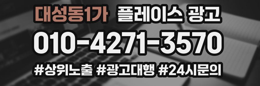 대성동1가 플레이스 광고