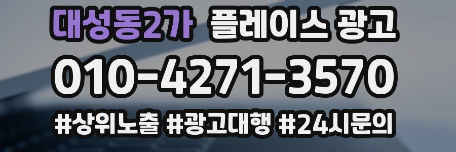 대성동2가 플레이스 광고