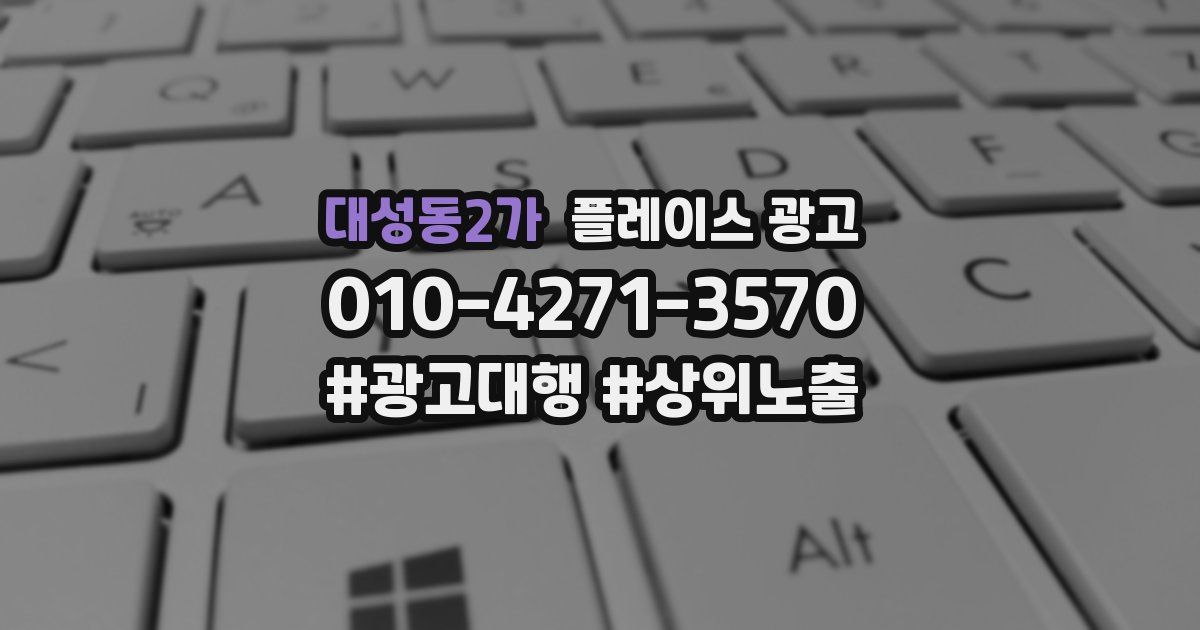 대성동2가 플레이스 광고