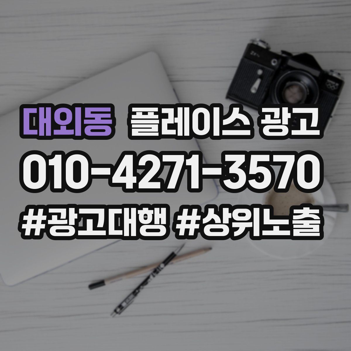 대외동 플레이스 광고