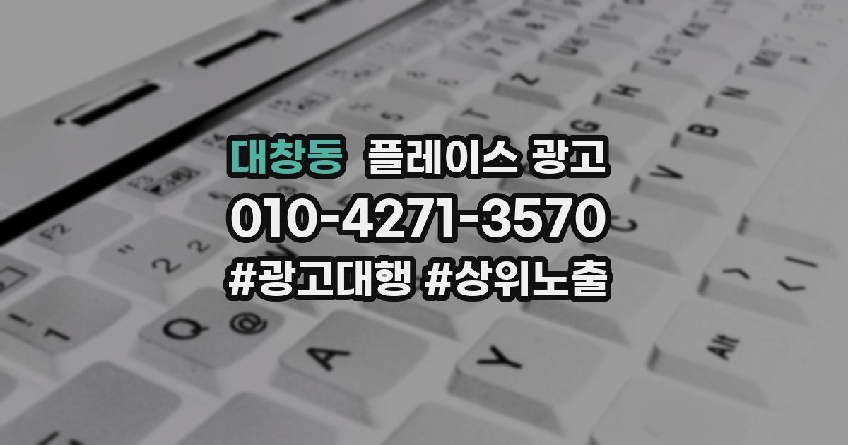 대창동 플레이스 광고