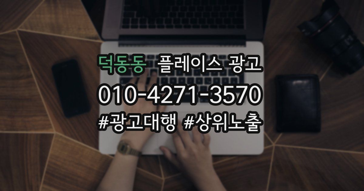 덕동동 플레이스 광고
