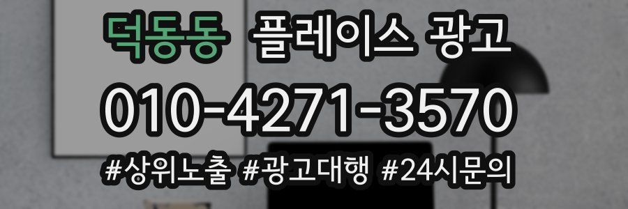 덕동동 플레이스 광고