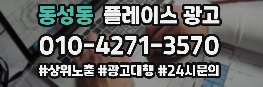동성동 플레이스 광고