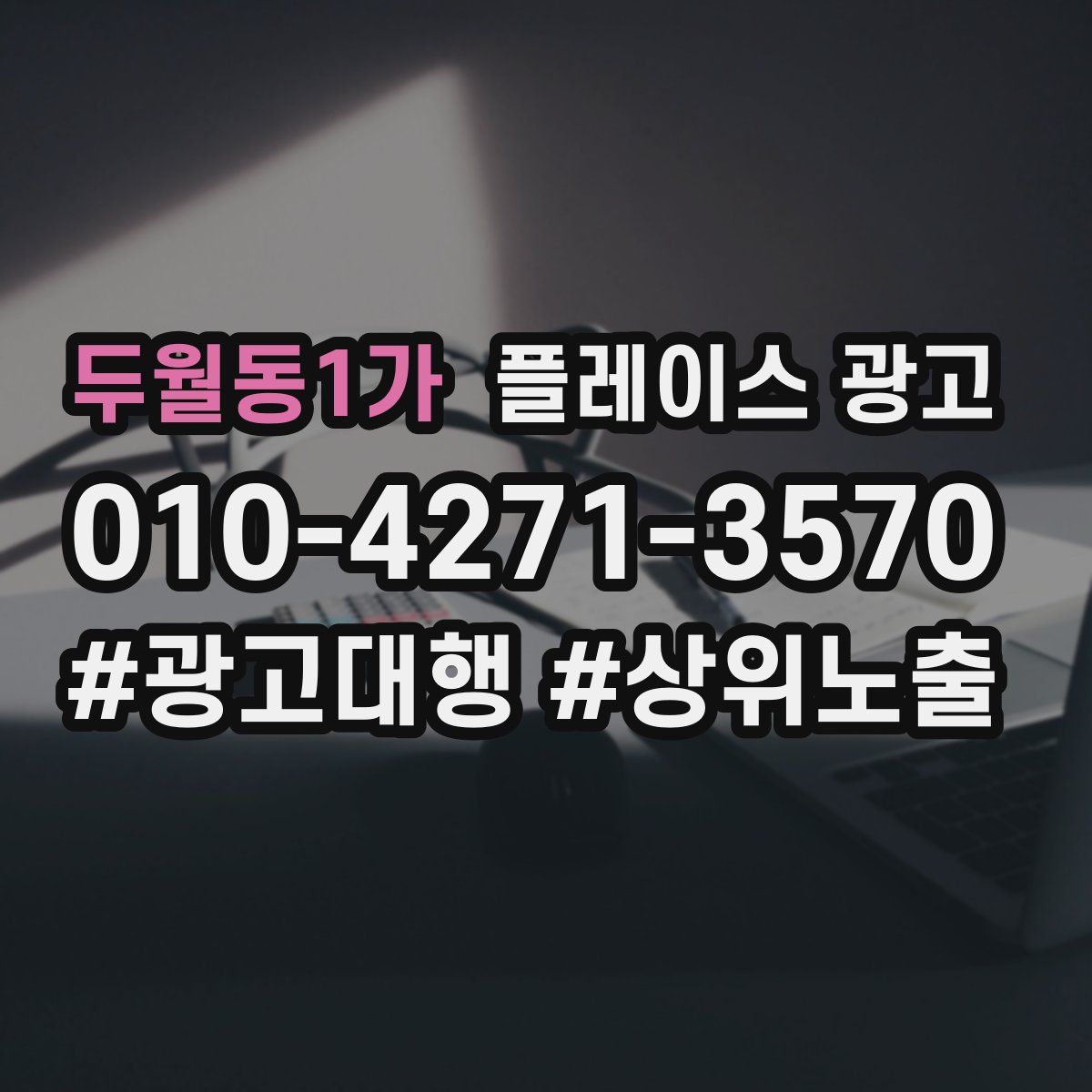 두월동1가 플레이스 광고