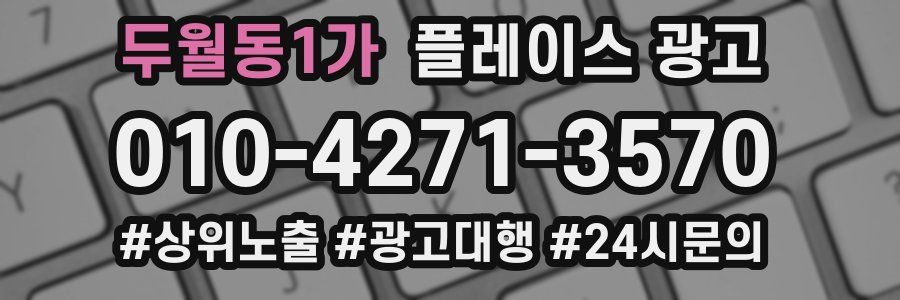 두월동1가 플레이스 광고