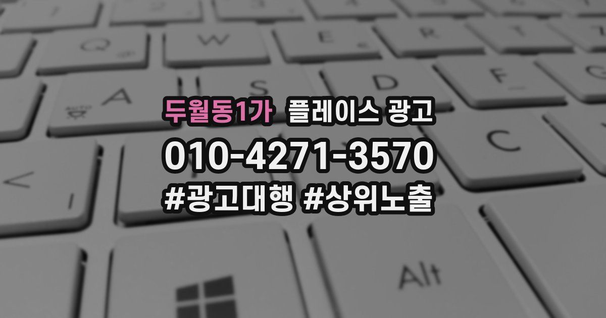 두월동1가 플레이스 광고
