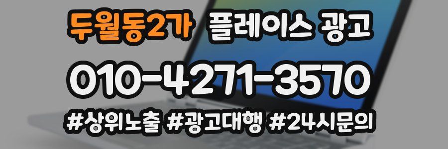 두월동2가 플레이스 광고