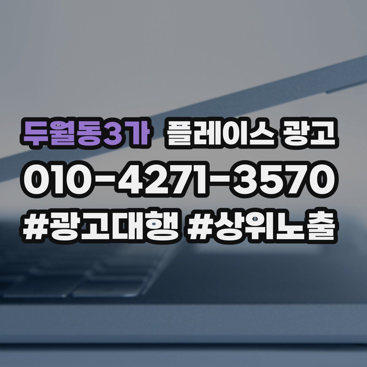 두월동3가 플레이스 광고