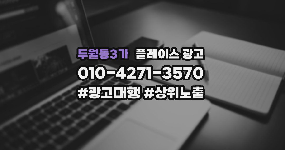 두월동3가 플레이스 광고