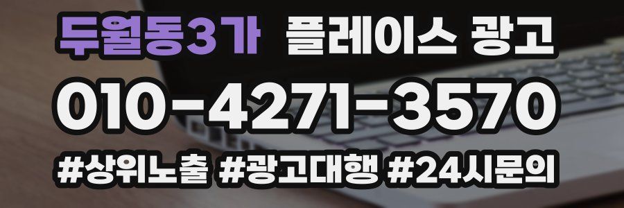 두월동3가 플레이스 광고