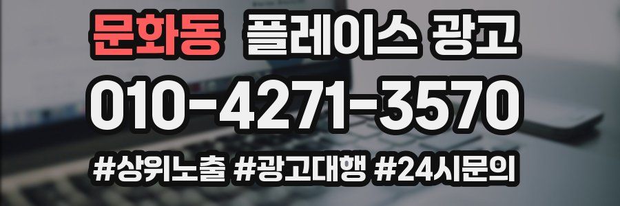 문화동 플레이스 광고