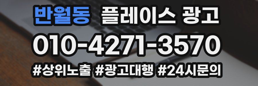 반월동 플레이스 광고