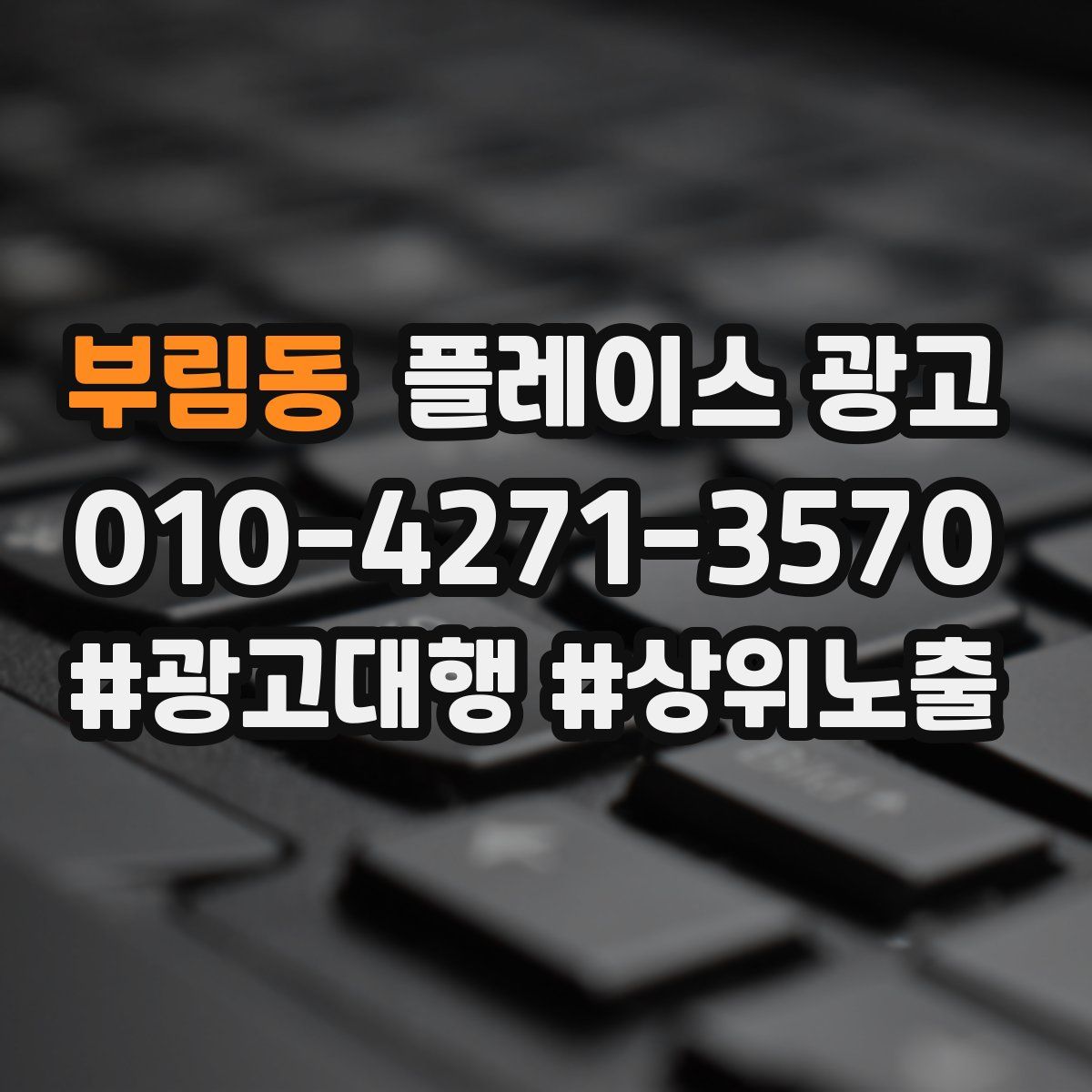 부림동 플레이스 광고
