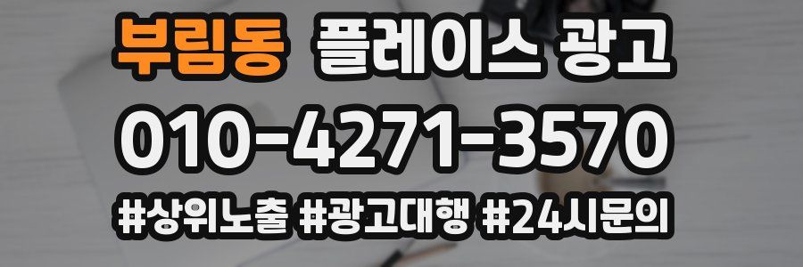 부림동 플레이스 광고
