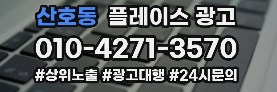 산호동 플레이스 광고