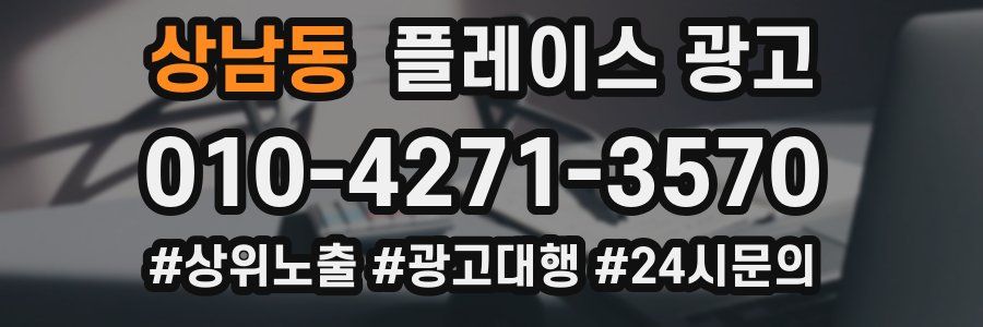 상남동 플레이스 광고